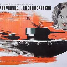 Постер фильма "Горячие денечки"
         (©babulkin)