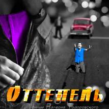 Постер фильма "Оттепель"