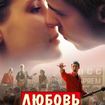 Постер фильма "Любовь в СССР"