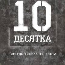 Постер фильма "Десятка"