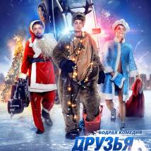 Постер фильма "Друзья друзей"