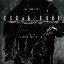 Постер фильма "Скольжение"