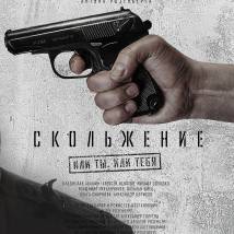Постер фильма "Скольжение"