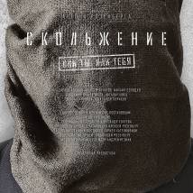 Постер фильма "Скольжение"