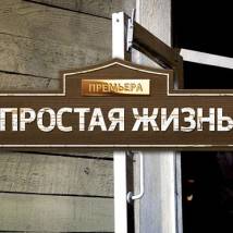 Постер фильма "Простая жизнь"