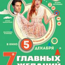 Постер фильма "7 главных желаний"