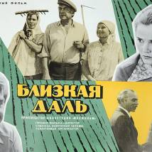 Постер фильма "Близкая даль"