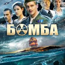 Постер фильма "Бомба"