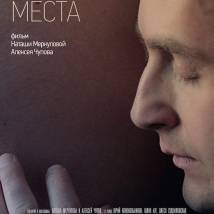 Постер фильма "Интимные места"