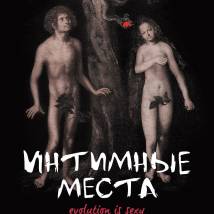 Постер фильма "Интимные места"