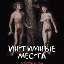 Постер фильма "Интимные места"
