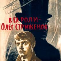 Постер фильма "В мертвой петле"
         (©babulkin)
