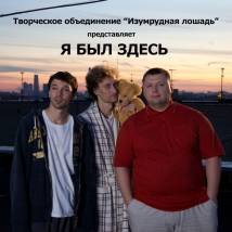 Постер фильма "Я был здесь"