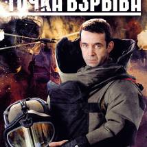 Постер фильма "Точка взрыва"