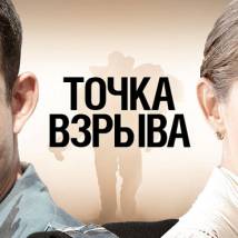 Постер фильма "Точка взрыва"