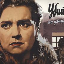 Постер фильма "Убийство на улице Данте"
         (©babulkin)
