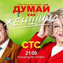 Постер фильма "Думай как женщина"