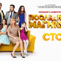 Постер фильма "Последний из Магикян"