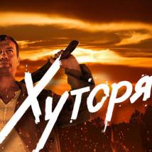 Постер фильма "Хуторянин"