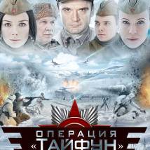 Постер фильма "Задания особой важности: Операция "Тайфун""