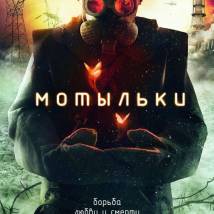 Постер фильма "Мотыльки"