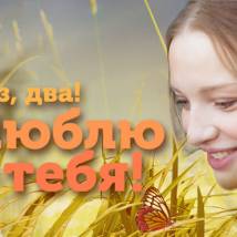 Постер фильма "Раз, два! Люблю тебя!"