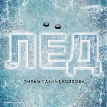 Постер фильма "Лед"