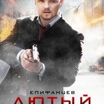 Постер фильма "Лютый"