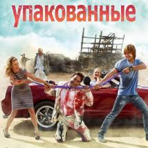 Постер фильма "Упакованные"