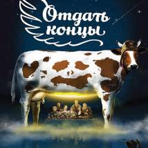 Постер фильма "Отдать концы"