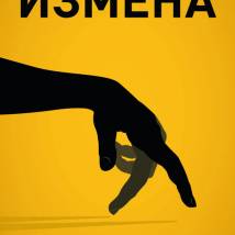 Постер фильма "Измена"