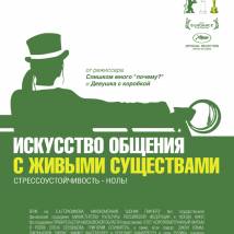 Постер фильма "Искусство общения с животным и людьми"