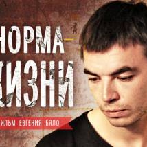 Постер фильма "Норма жизни"