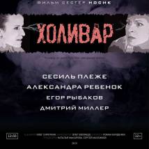 Постер фильма "Холивар"