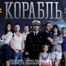 Постер фильма "Корабль"