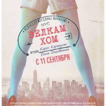 Постер фильма "Велкам хом"