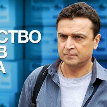 Постер фильма "Лекарство против страха"