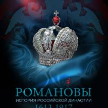 Постер фильма "Романовы"