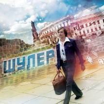 Постер фильма "Шулер"
