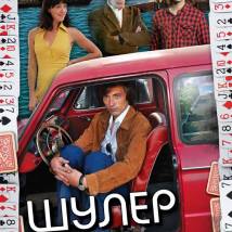 Постер фильма "Шулер"