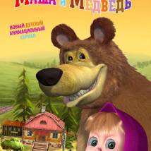 Постер фильма "Маша и Медведь"
