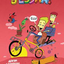 Постер фильма "Везуха!"