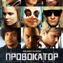 Постер фильма "Провокатор"