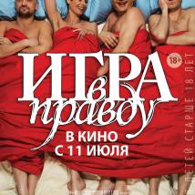 Постер фильма "Игра в правду"