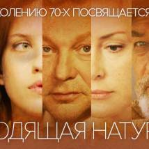 Постер фильма "Уходящая натура"