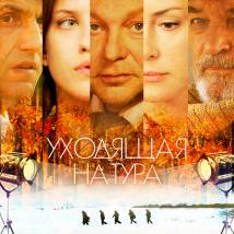 Постер фильма "Уходящая натура"