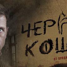 Постер фильма "Черные кошки"