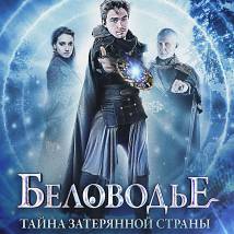 Постер фильма "Беловодье. Тайна затерянной страны"