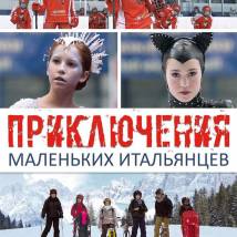 Постер фильма "Приключения маленьких итальянцев"