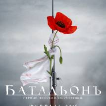 Постер фильма "БатальонЪ"